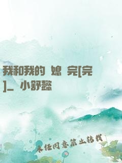 我和我的兒媳婦完[完]